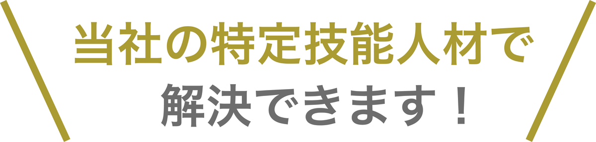 当社の特定技能人材で解決できます！