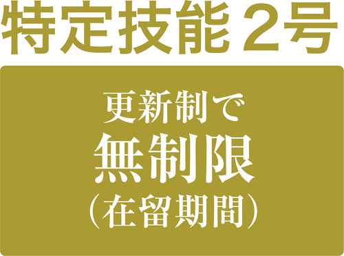 特定技能