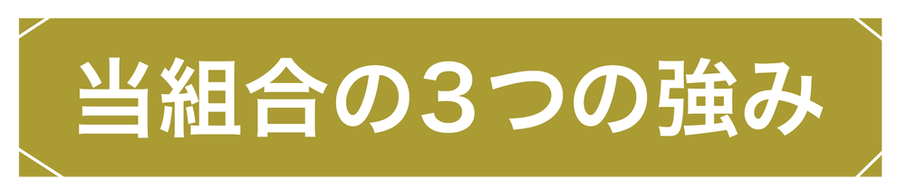 当組合3つの強み