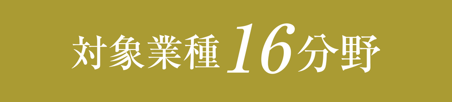 対象業種16分野