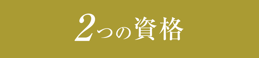 2つの資格
