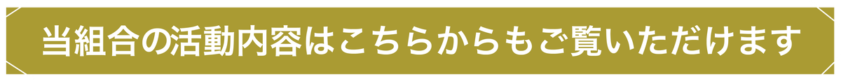 活動内容のご紹介