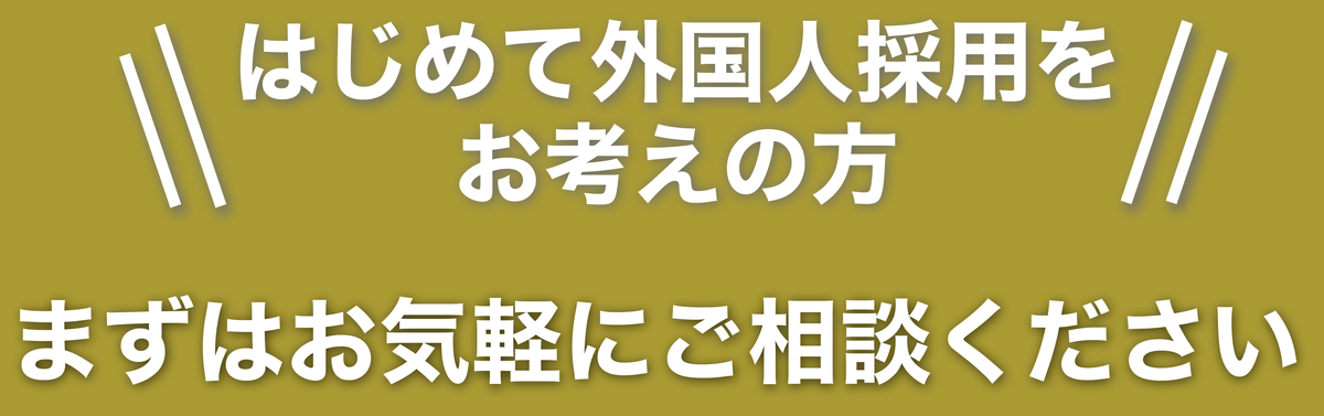 はじめて外国人採用をお考えの方　まずはお気軽にご相談ください
